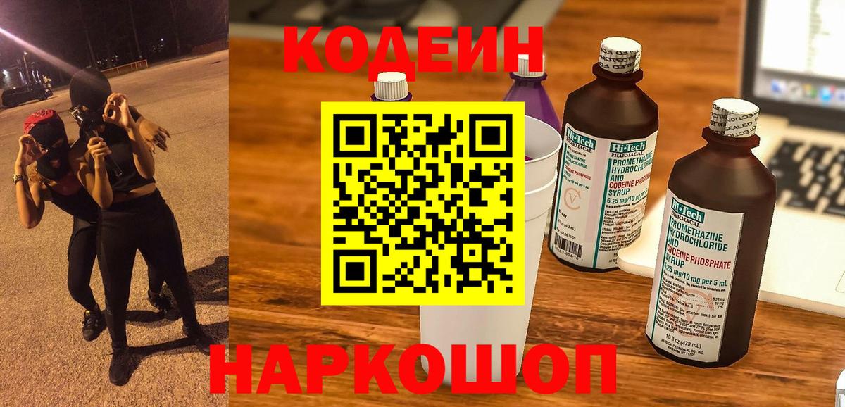 Кодеиновый сироп Lean Purple Drank  Кодеин Purple Drank  Нефтеюганск  Вход с VPN 